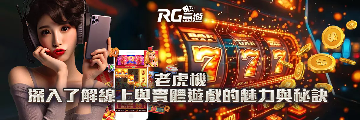 老虎機