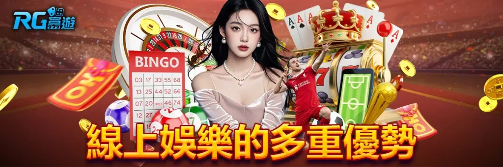 線上娛樂的多重優勢