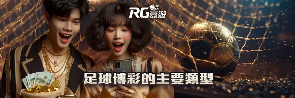 足球博彩