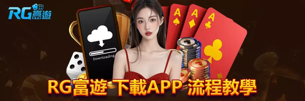 rg富遊 下載APP
