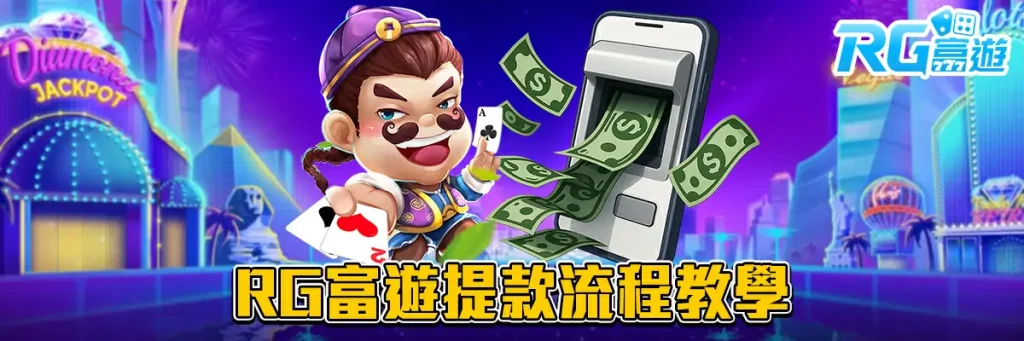 提款 rg富遊