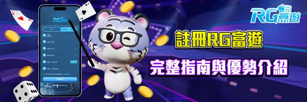註冊 rg富遊